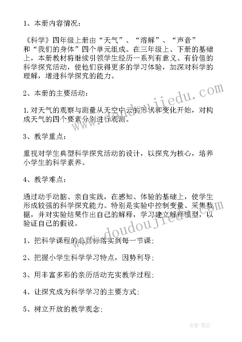 四年级科学教学计划教科版学科计划(优质9篇)