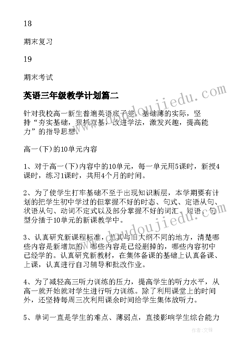 最新英语三年级教学计划 高二学期英语教学计划(汇总9篇)