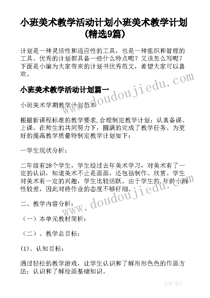 小班美术教学活动计划 小班美术教学计划(精选9篇)