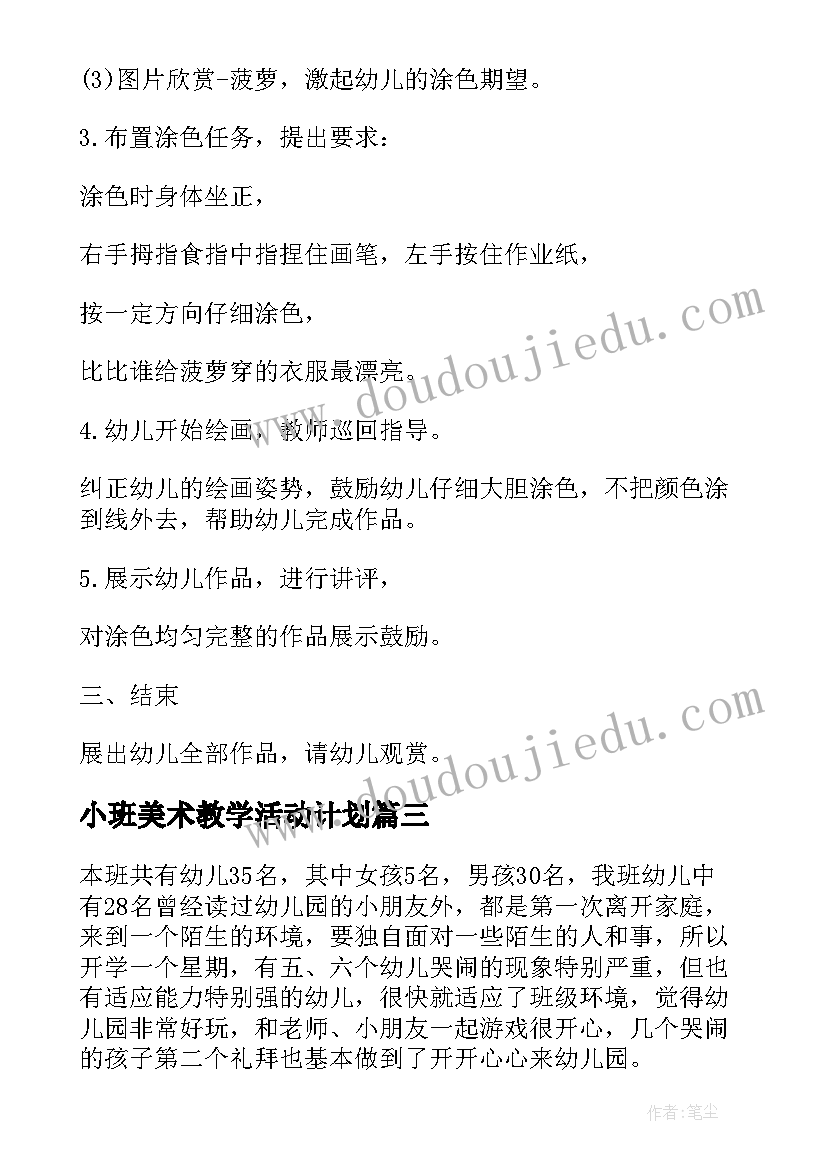 小班美术教学活动计划 小班美术教学计划(精选9篇)