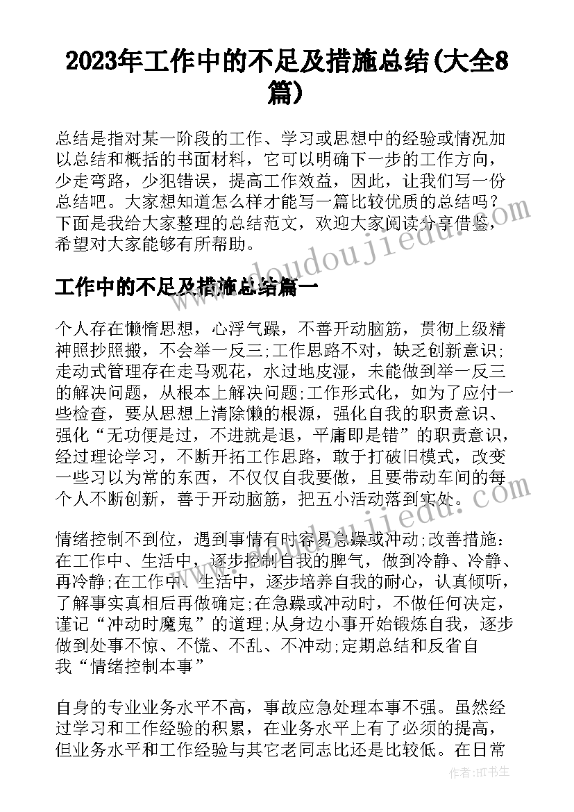 2023年工作中的不足及措施总结(大全8篇)