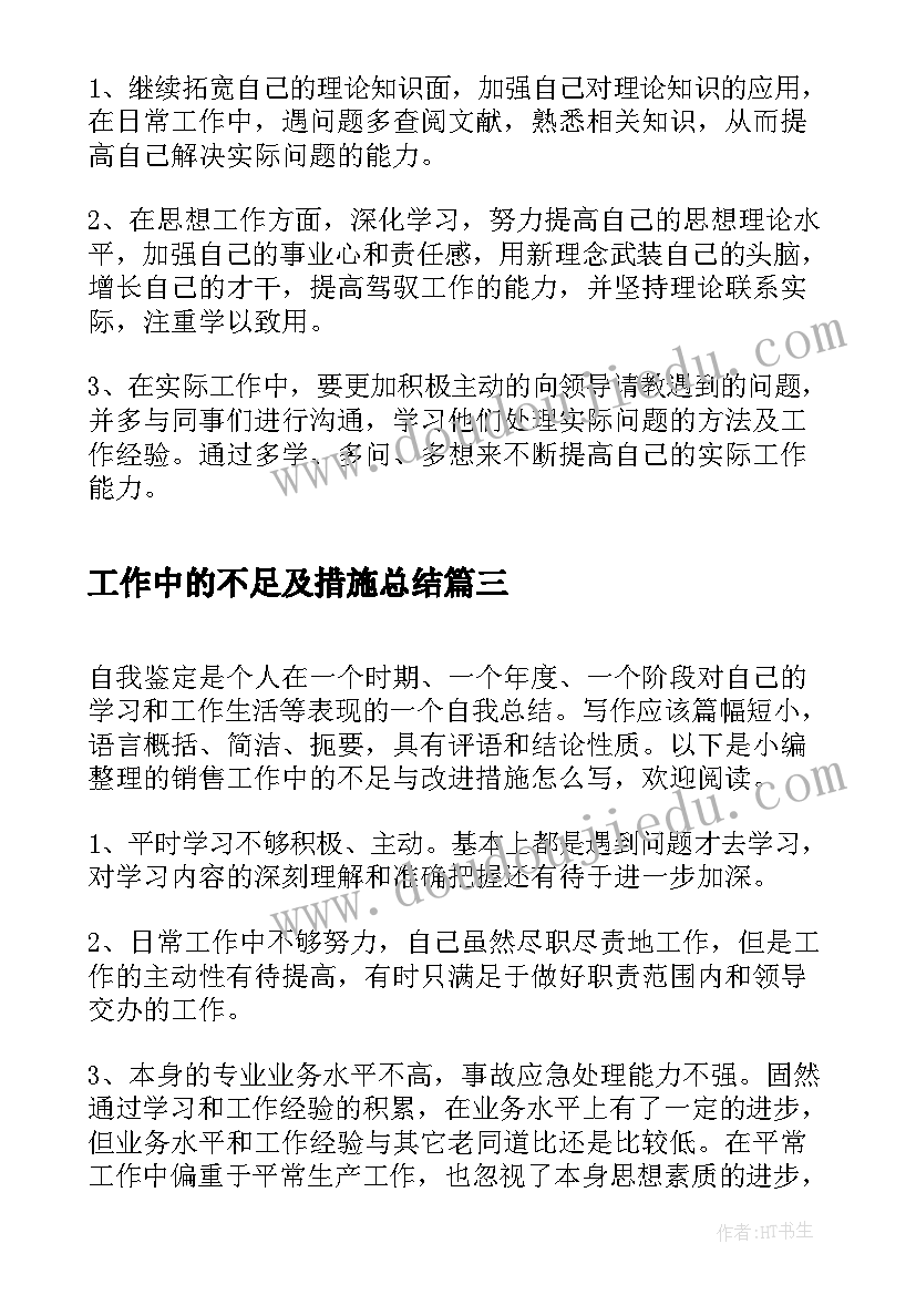 2023年工作中的不足及措施总结(大全8篇)