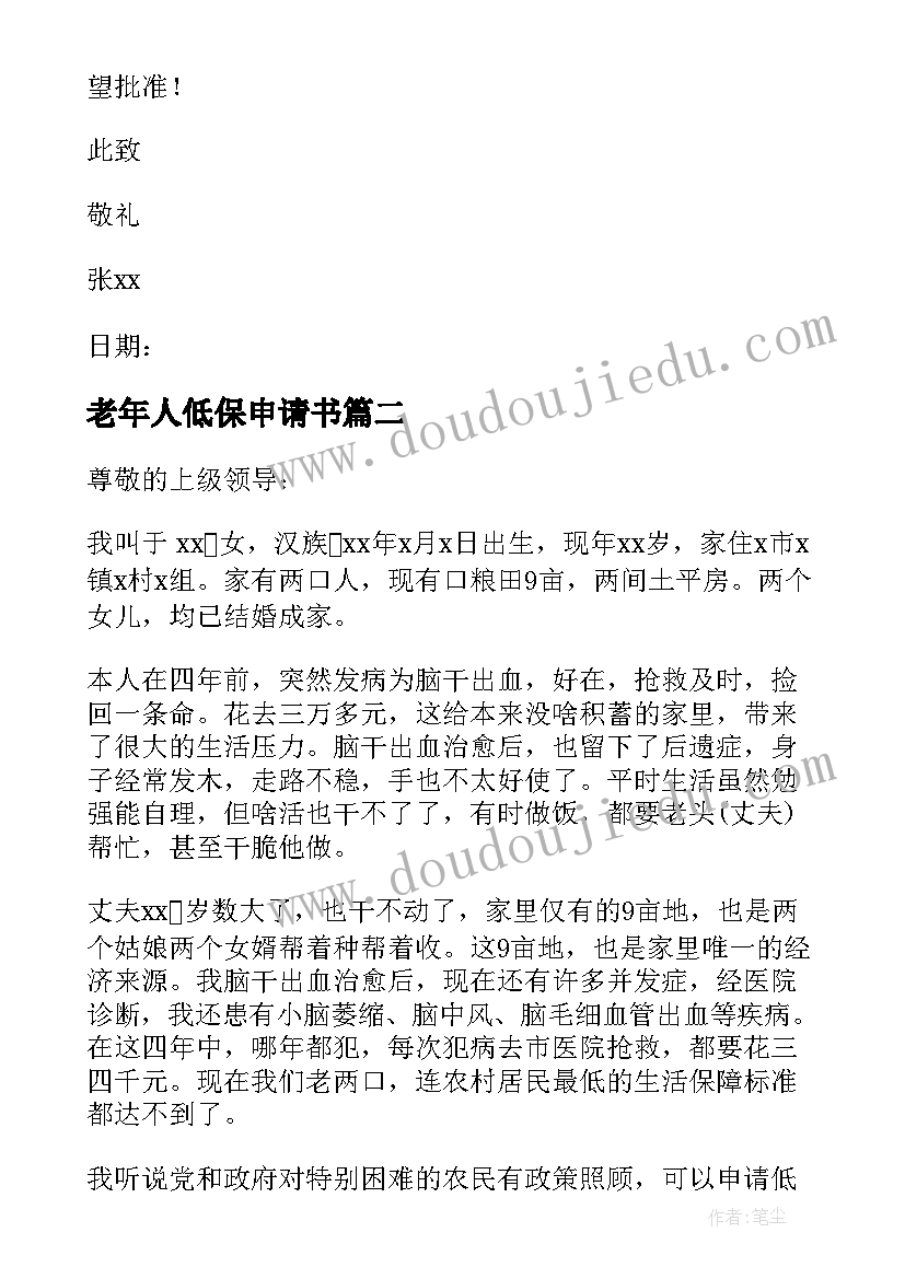 老年人低保申请书(大全10篇)