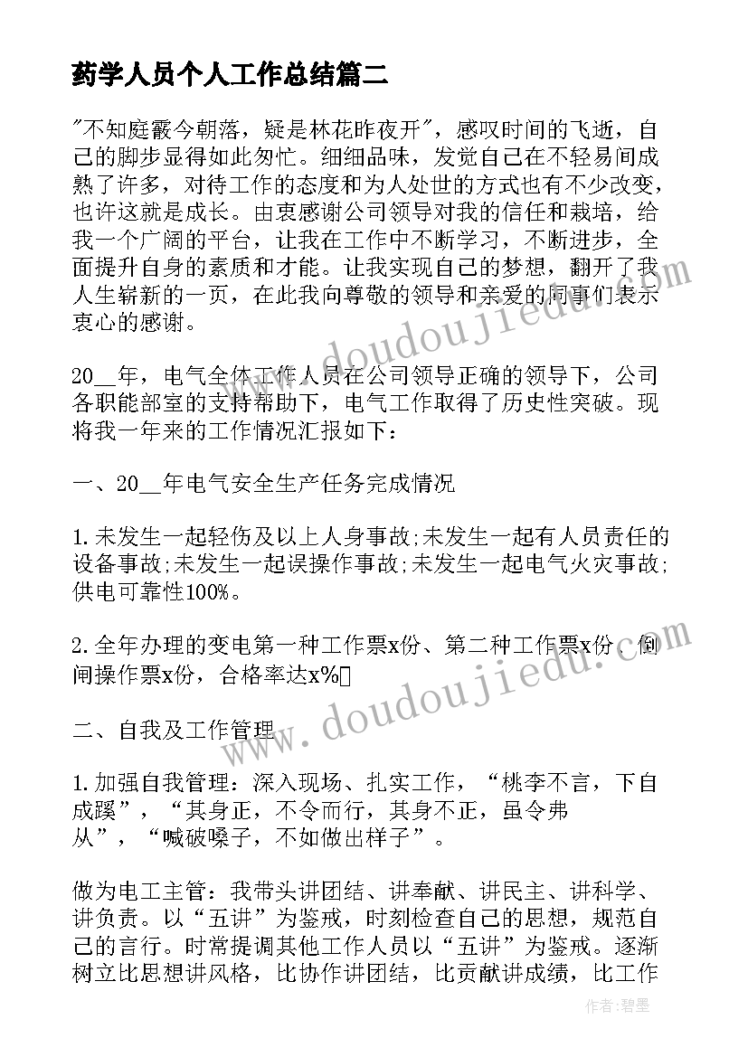 药学人员个人工作总结 个人员工半年工作总结(大全6篇)