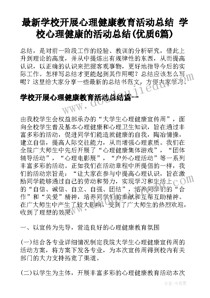 最新学校开展心理健康教育活动总结 学校心理健康的活动总结(优质6篇)