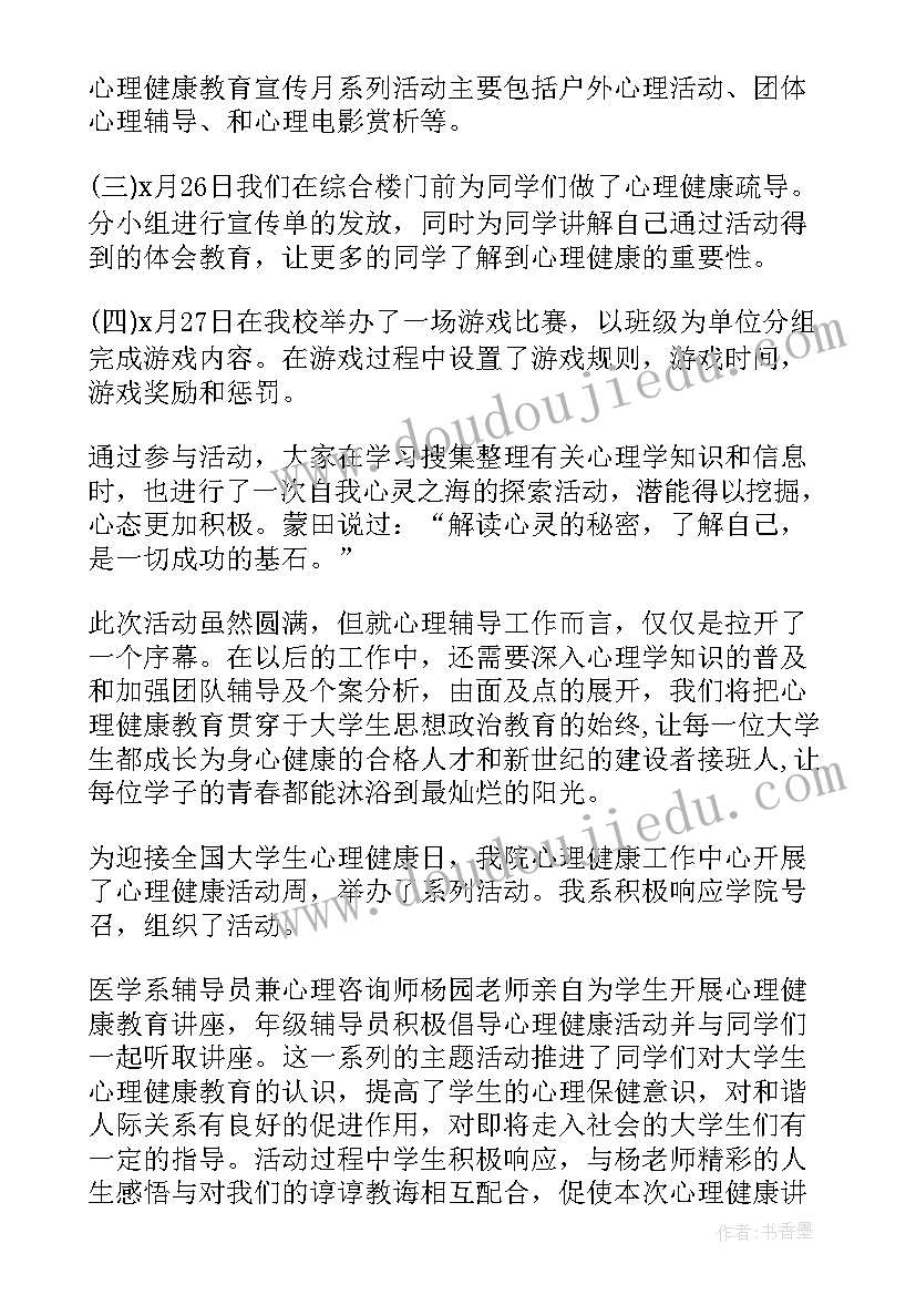 最新学校开展心理健康教育活动总结 学校心理健康的活动总结(优质6篇)