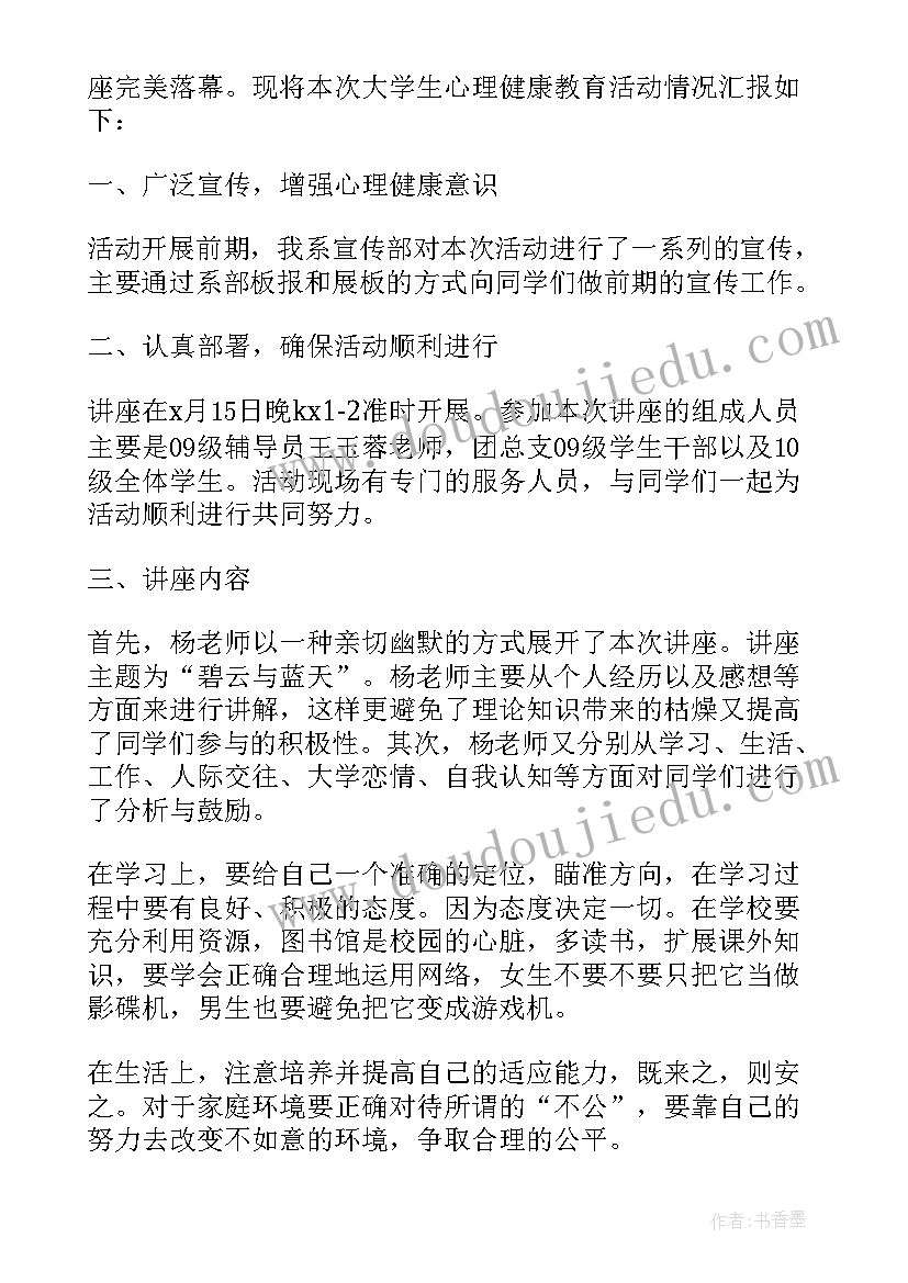 最新学校开展心理健康教育活动总结 学校心理健康的活动总结(优质6篇)