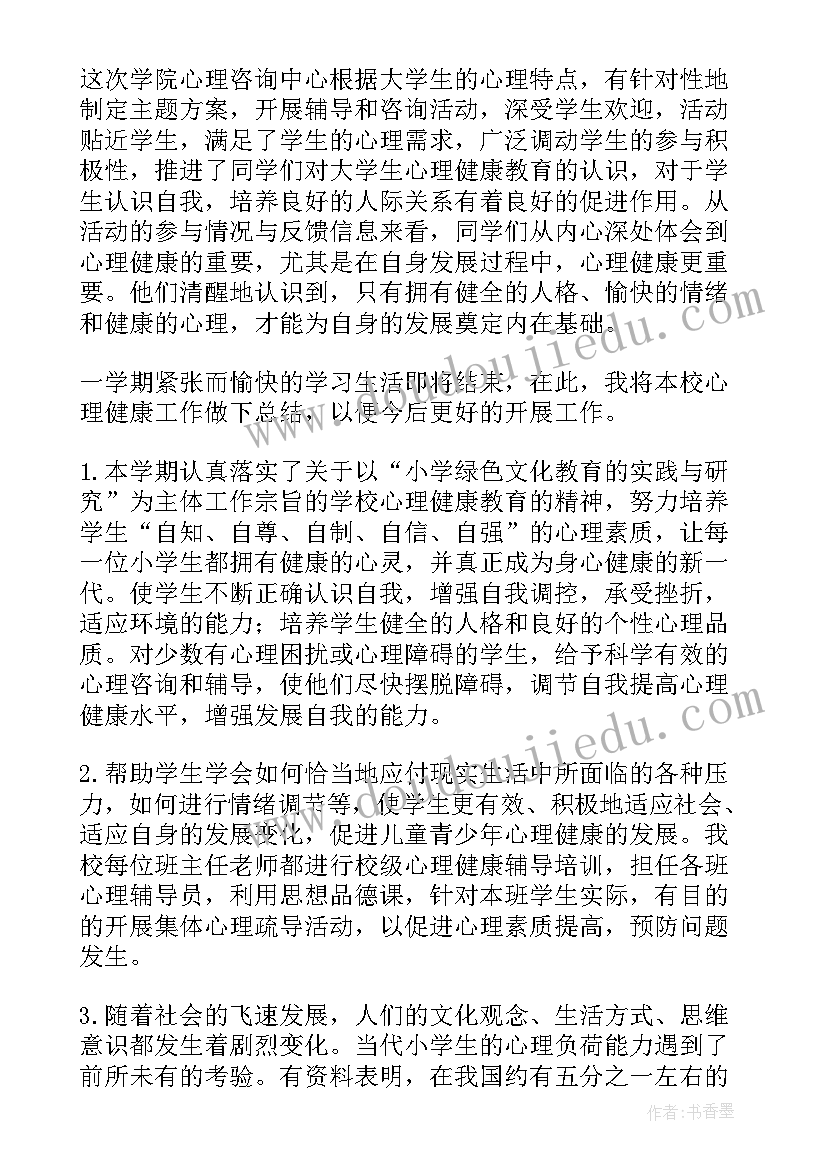 最新学校开展心理健康教育活动总结 学校心理健康的活动总结(优质6篇)