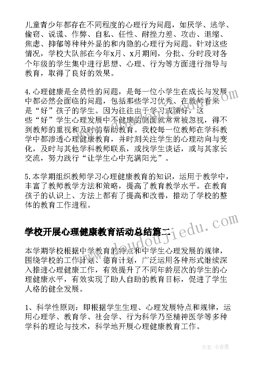 最新学校开展心理健康教育活动总结 学校心理健康的活动总结(优质6篇)