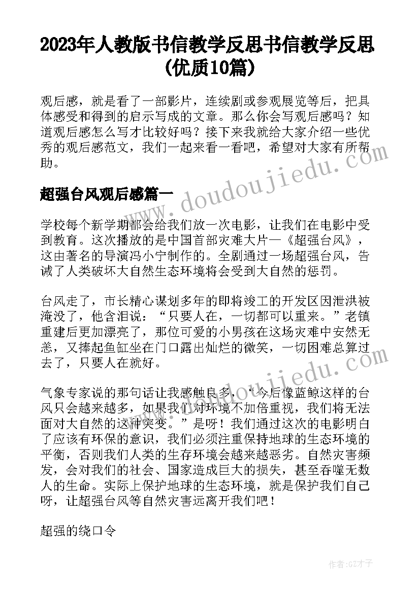 2023年人教版书信教学反思 书信教学反思(优质10篇)