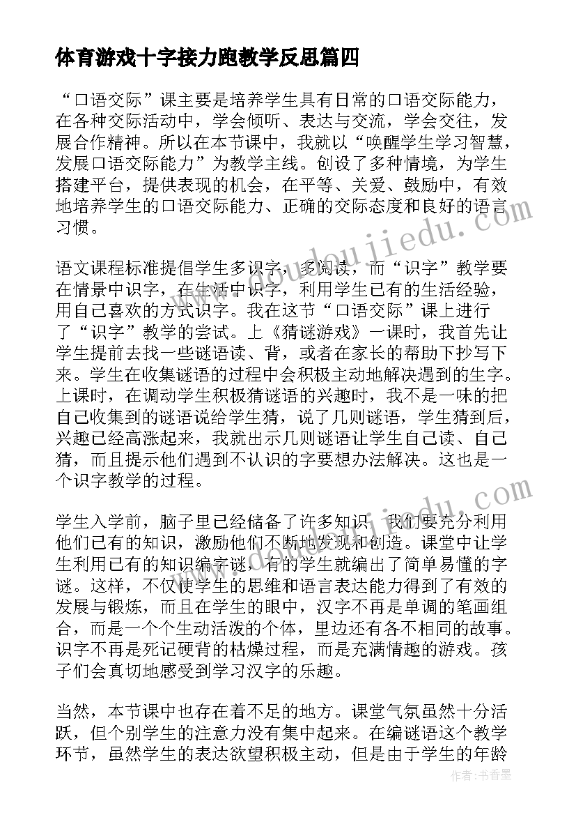 2023年体育游戏十字接力跑教学反思 游戏教学反思(通用5篇)