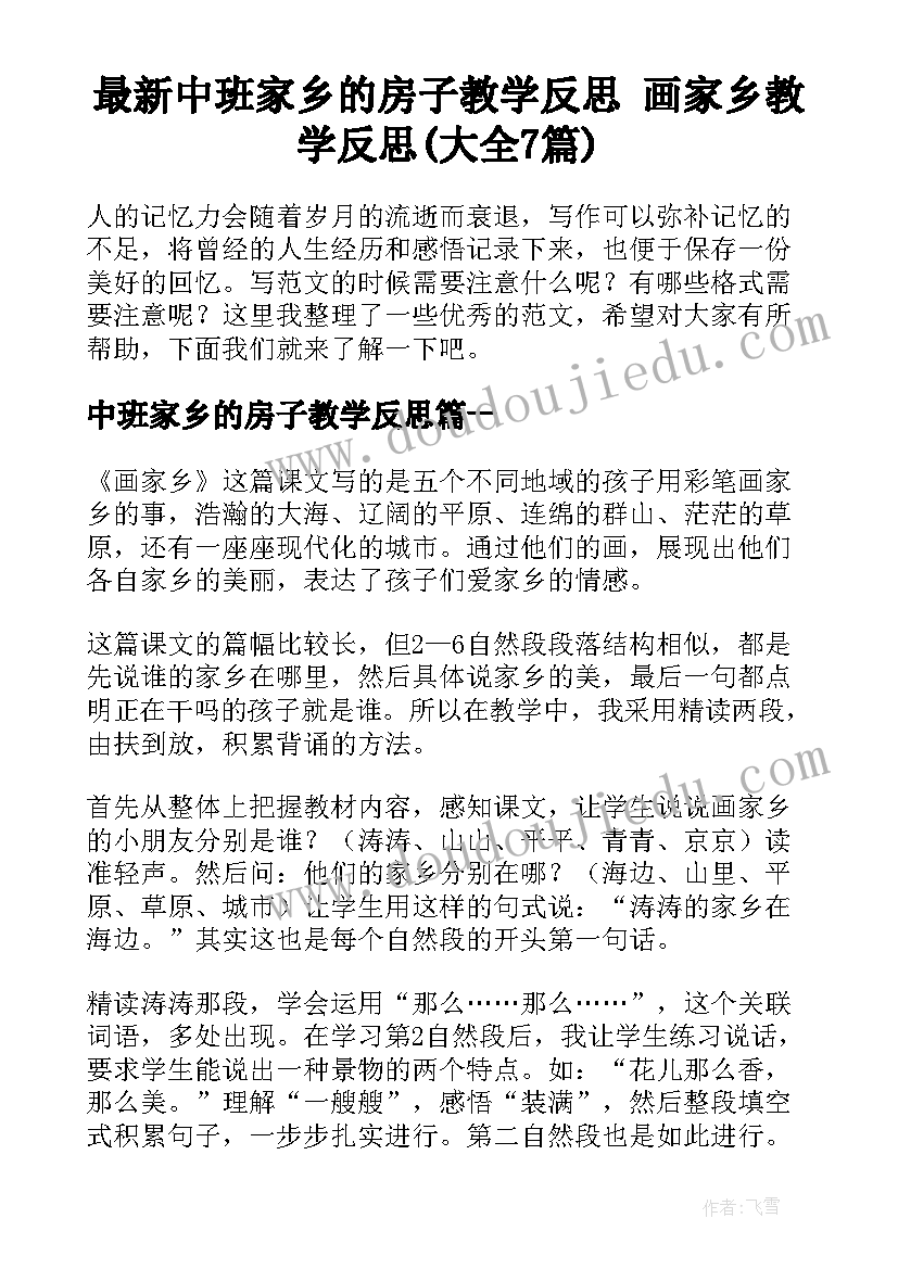 最新中班家乡的房子教学反思 画家乡教学反思(大全7篇)