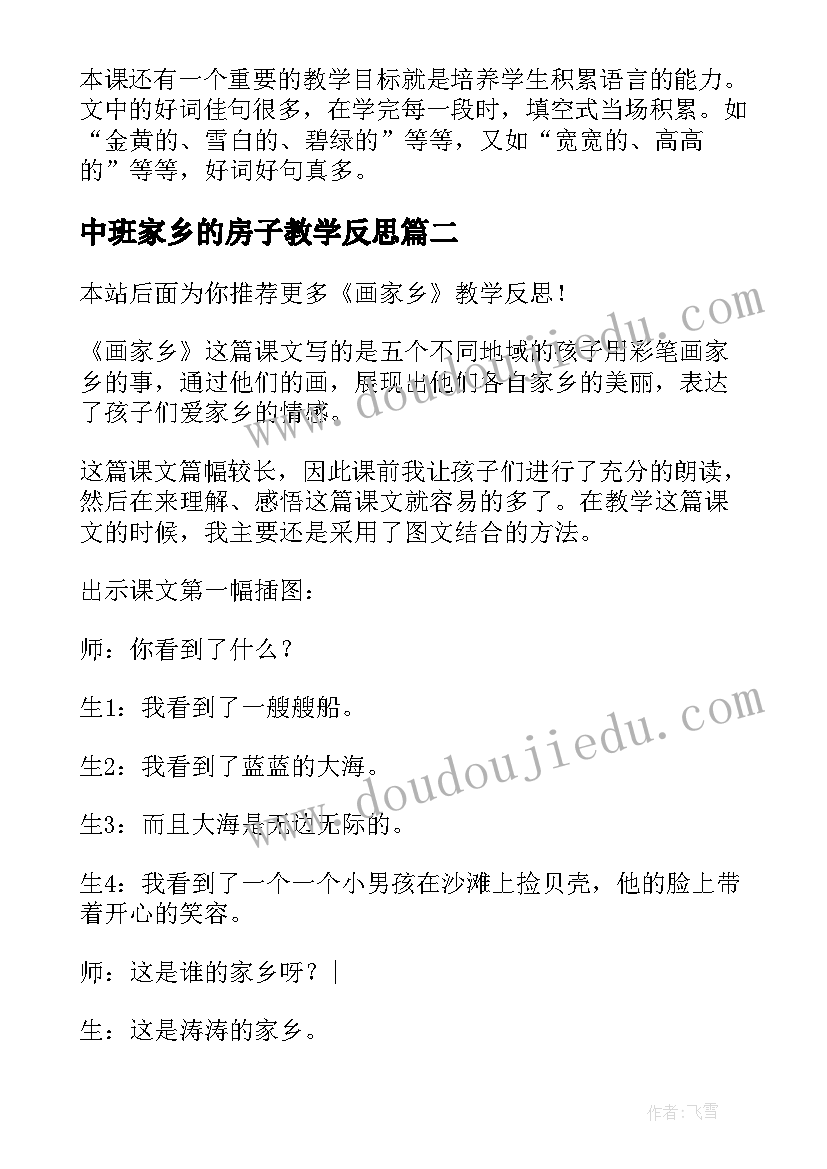 最新中班家乡的房子教学反思 画家乡教学反思(大全7篇)