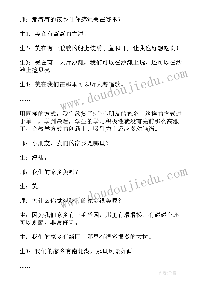 最新中班家乡的房子教学反思 画家乡教学反思(大全7篇)