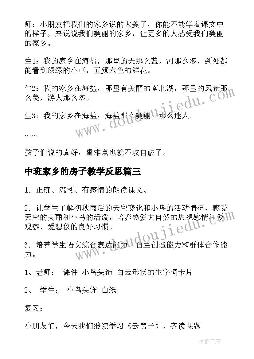 最新中班家乡的房子教学反思 画家乡教学反思(大全7篇)