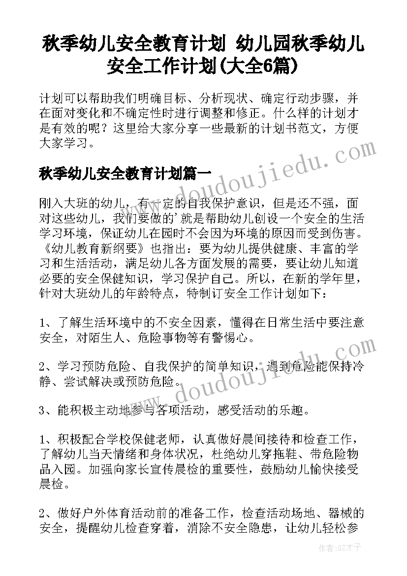 秋季幼儿安全教育计划 幼儿园秋季幼儿安全工作计划(大全6篇)