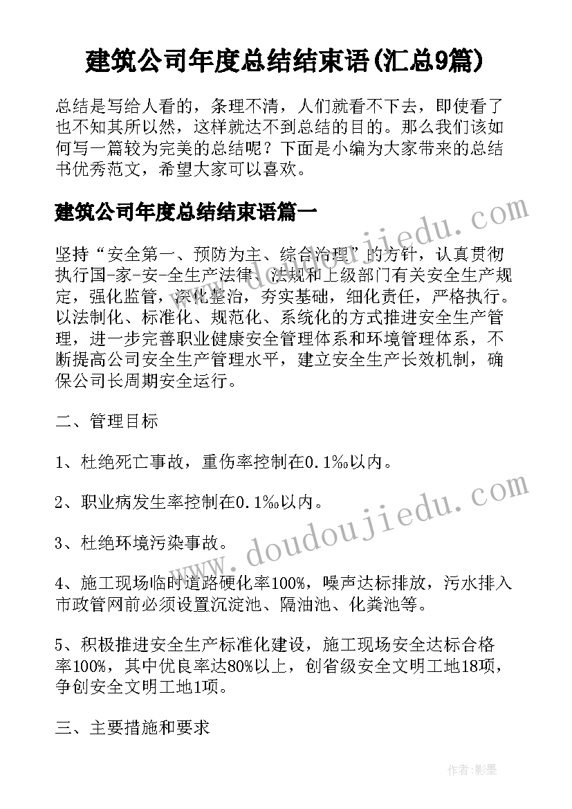 建筑公司年度总结结束语(汇总9篇)