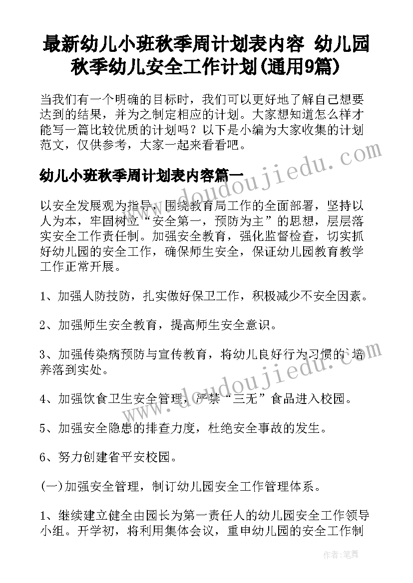 最新幼儿小班秋季周计划表内容 幼儿园秋季幼儿安全工作计划(通用9篇)