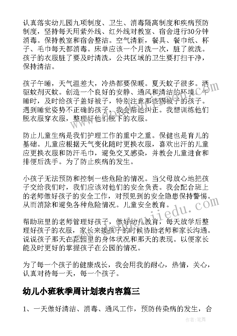 最新幼儿小班秋季周计划表内容 幼儿园秋季幼儿安全工作计划(通用9篇)