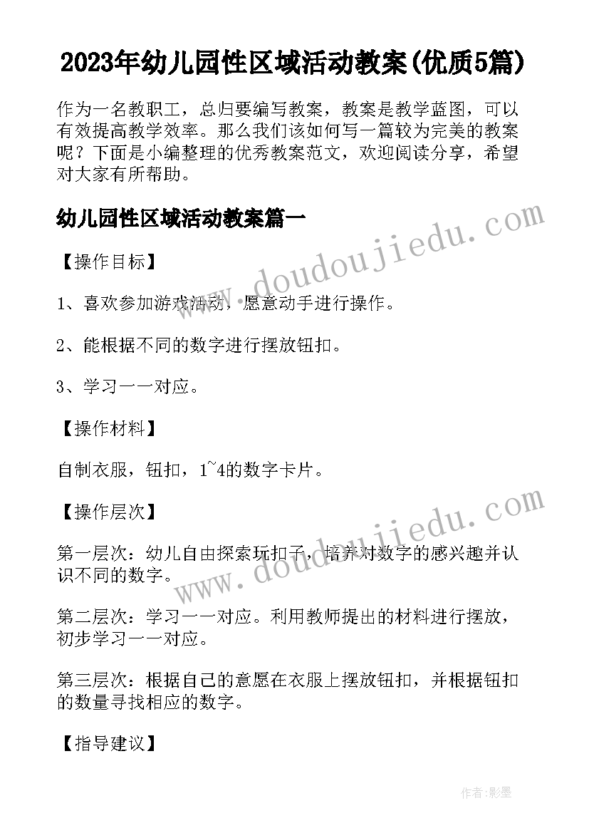 2023年幼儿园性区域活动教案(优质5篇)