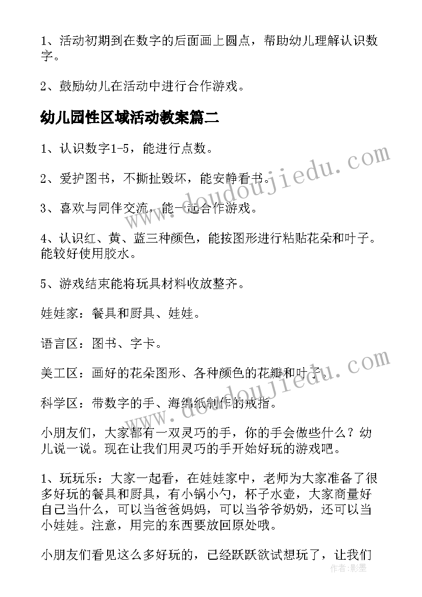 2023年幼儿园性区域活动教案(优质5篇)