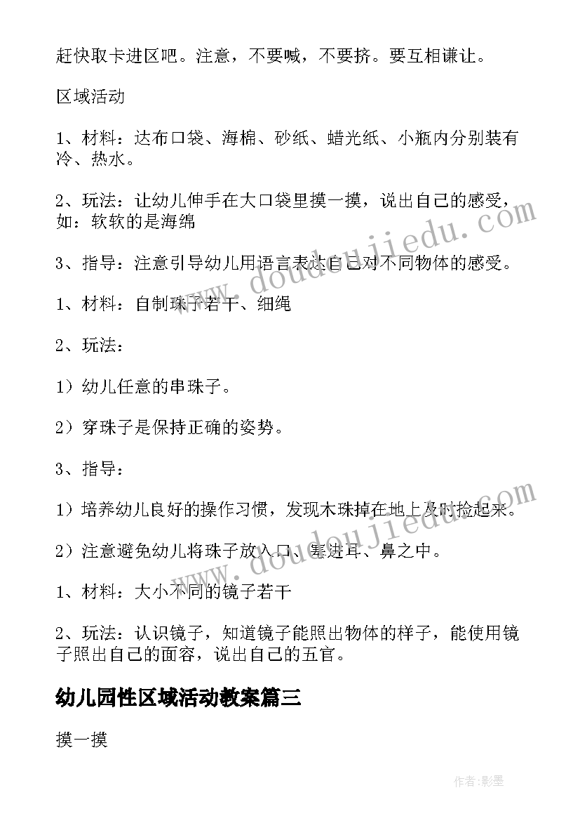 2023年幼儿园性区域活动教案(优质5篇)