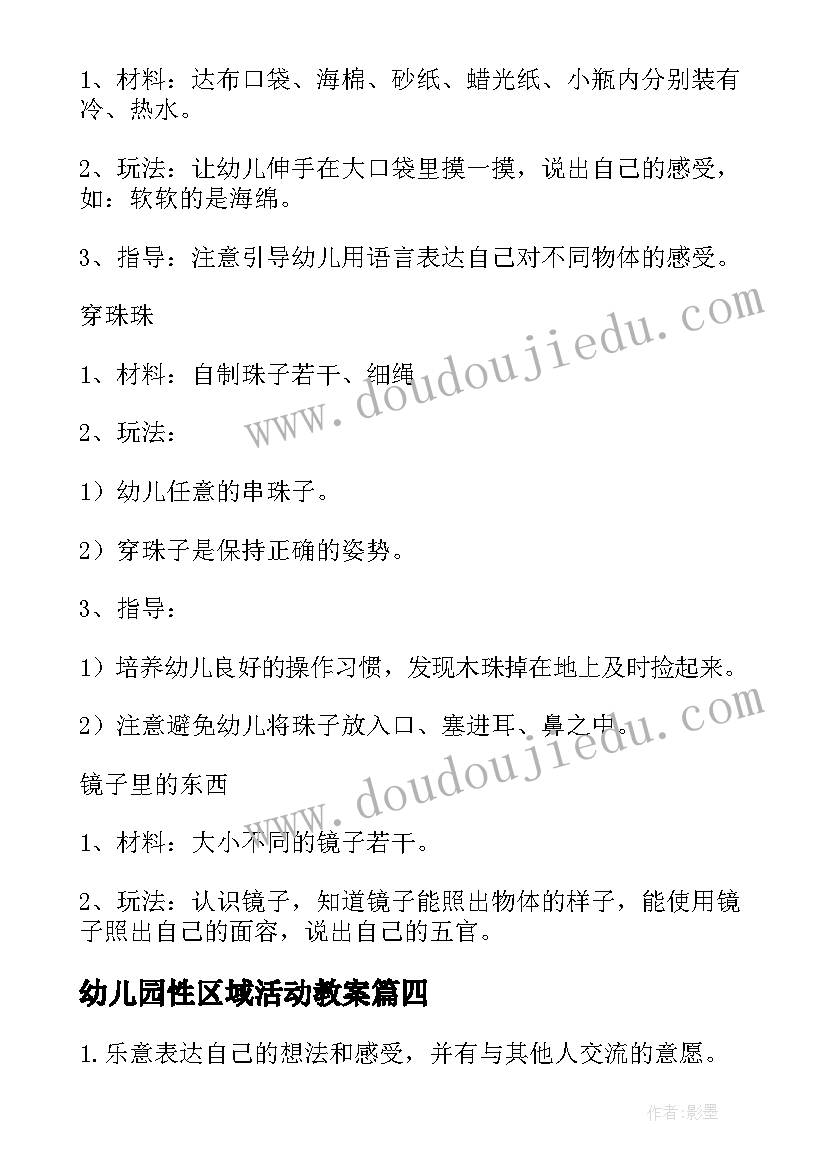 2023年幼儿园性区域活动教案(优质5篇)