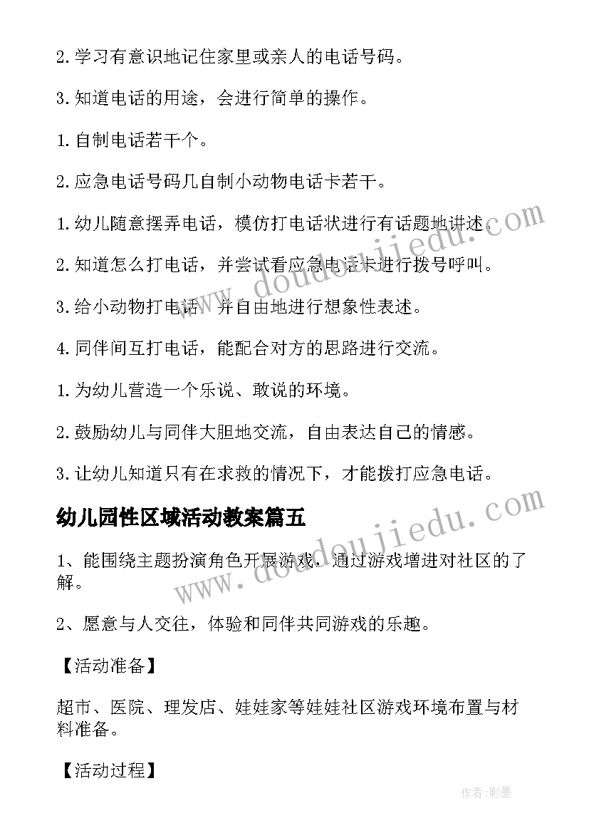 2023年幼儿园性区域活动教案(优质5篇)