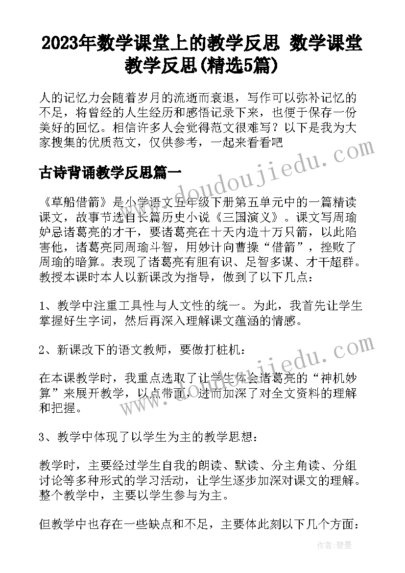 2023年数学课堂上的教学反思 数学课堂教学反思(精选5篇)