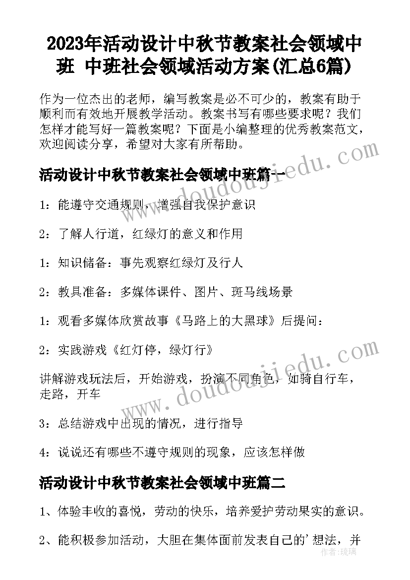 2023年活动设计中秋节教案社会领域中班 中班社会领域活动方案(汇总6篇)