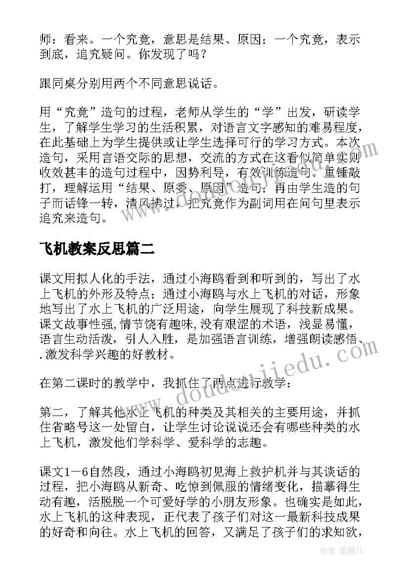 2023年飞机教案反思 水上飞机教学反思(优质8篇)