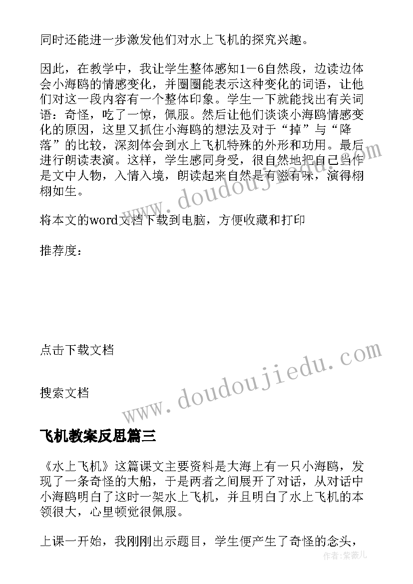 2023年飞机教案反思 水上飞机教学反思(优质8篇)