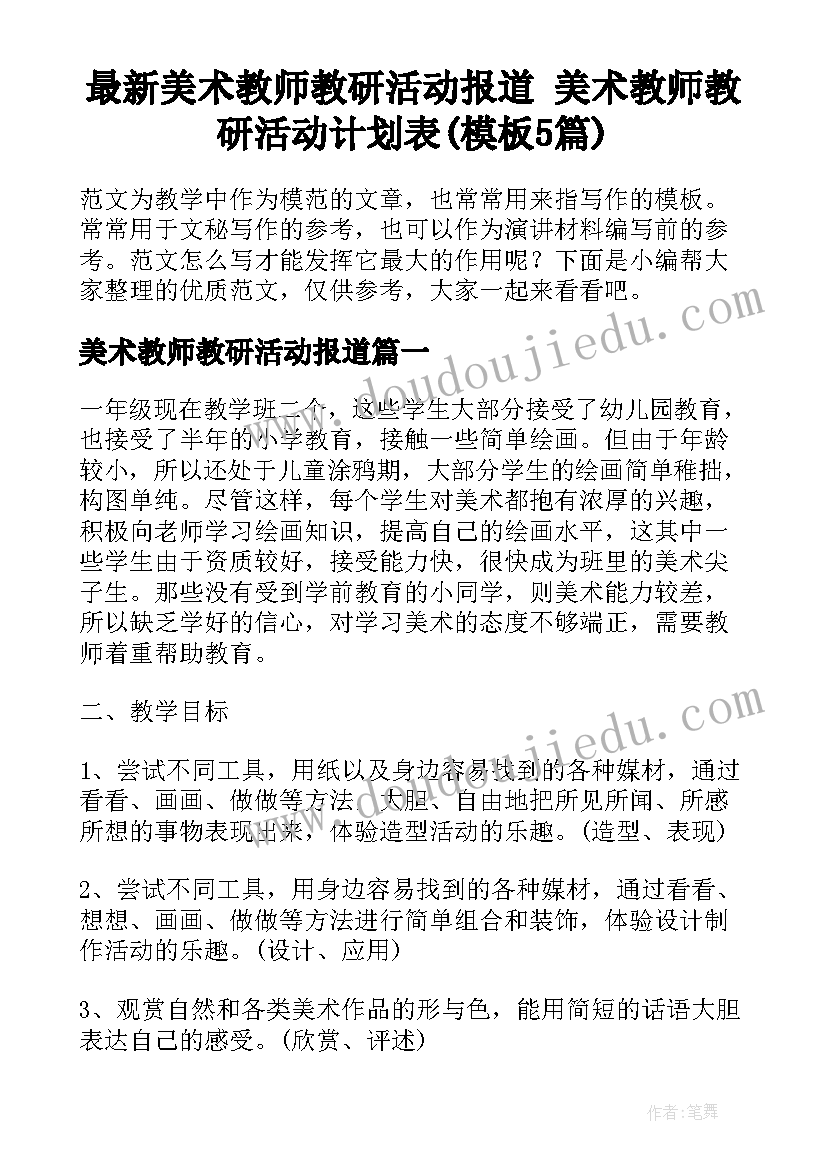 最新美术教师教研活动报道 美术教师教研活动计划表(模板5篇)