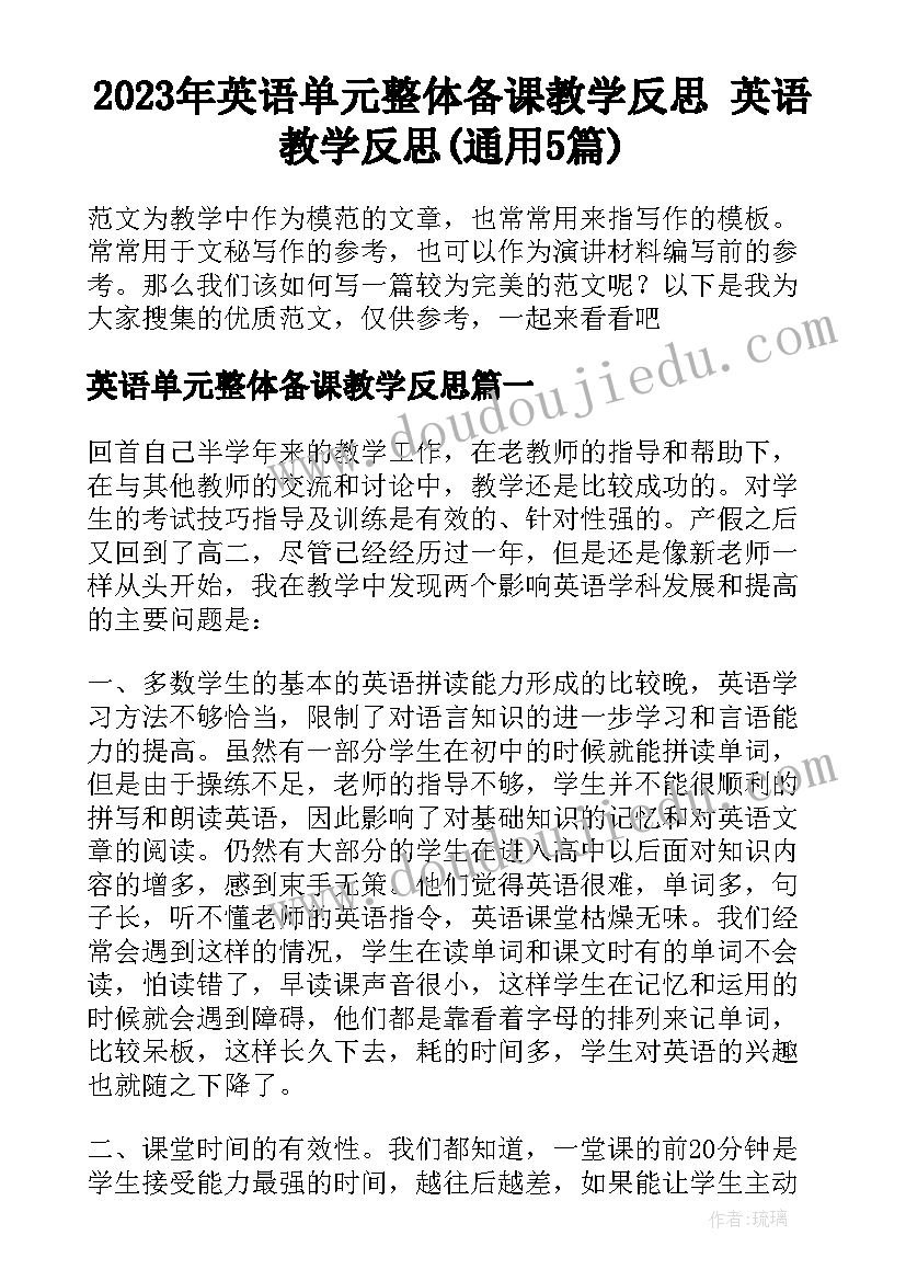 2023年英语单元整体备课教学反思 英语教学反思(通用5篇)