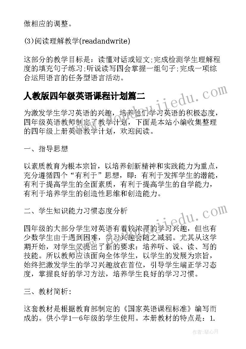 最新人教版四年级英语课程计划 人教版四年级英语教学计划(大全5篇)