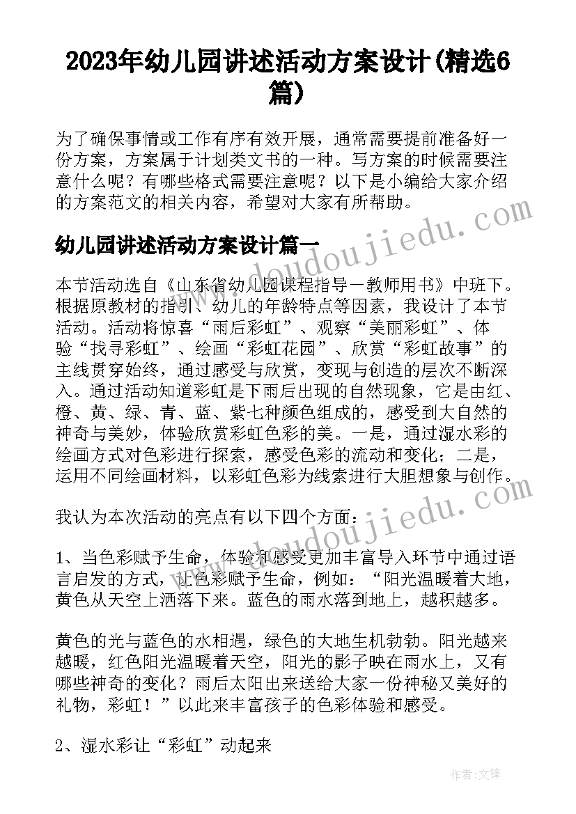 2023年幼儿园讲述活动方案设计(精选6篇)