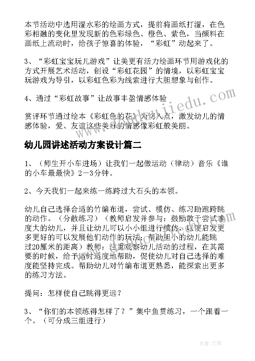 2023年幼儿园讲述活动方案设计(精选6篇)