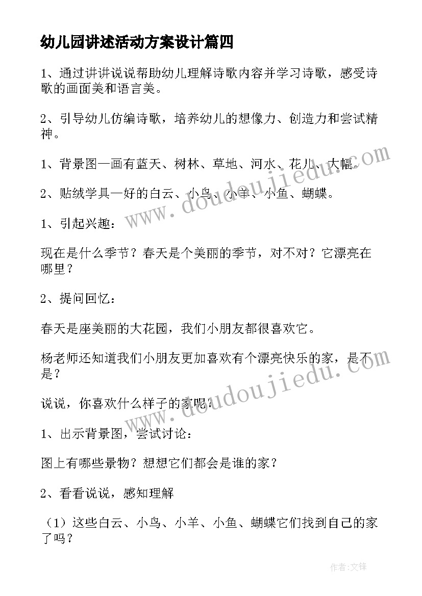 2023年幼儿园讲述活动方案设计(精选6篇)