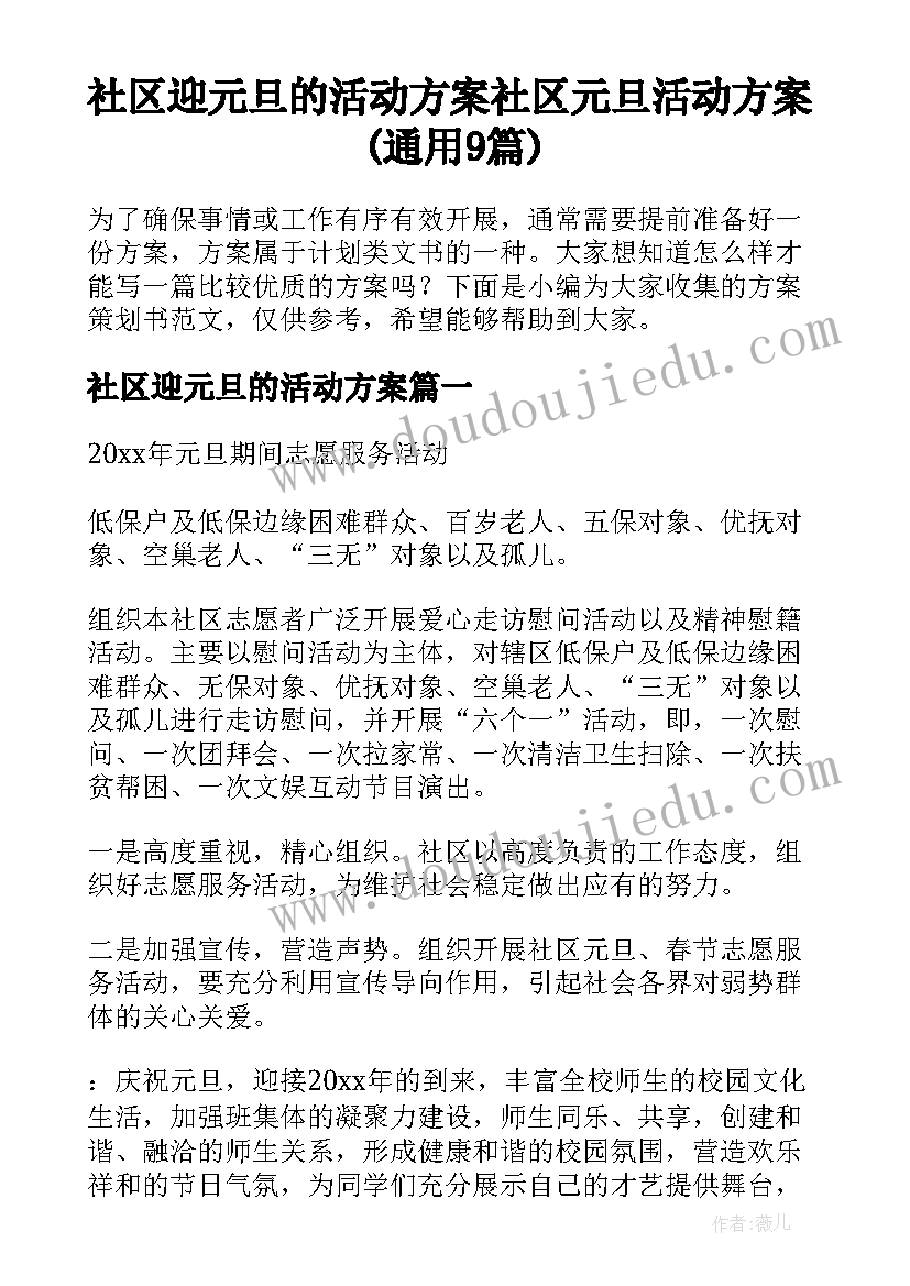 社区迎元旦的活动方案 社区元旦活动方案(通用9篇)