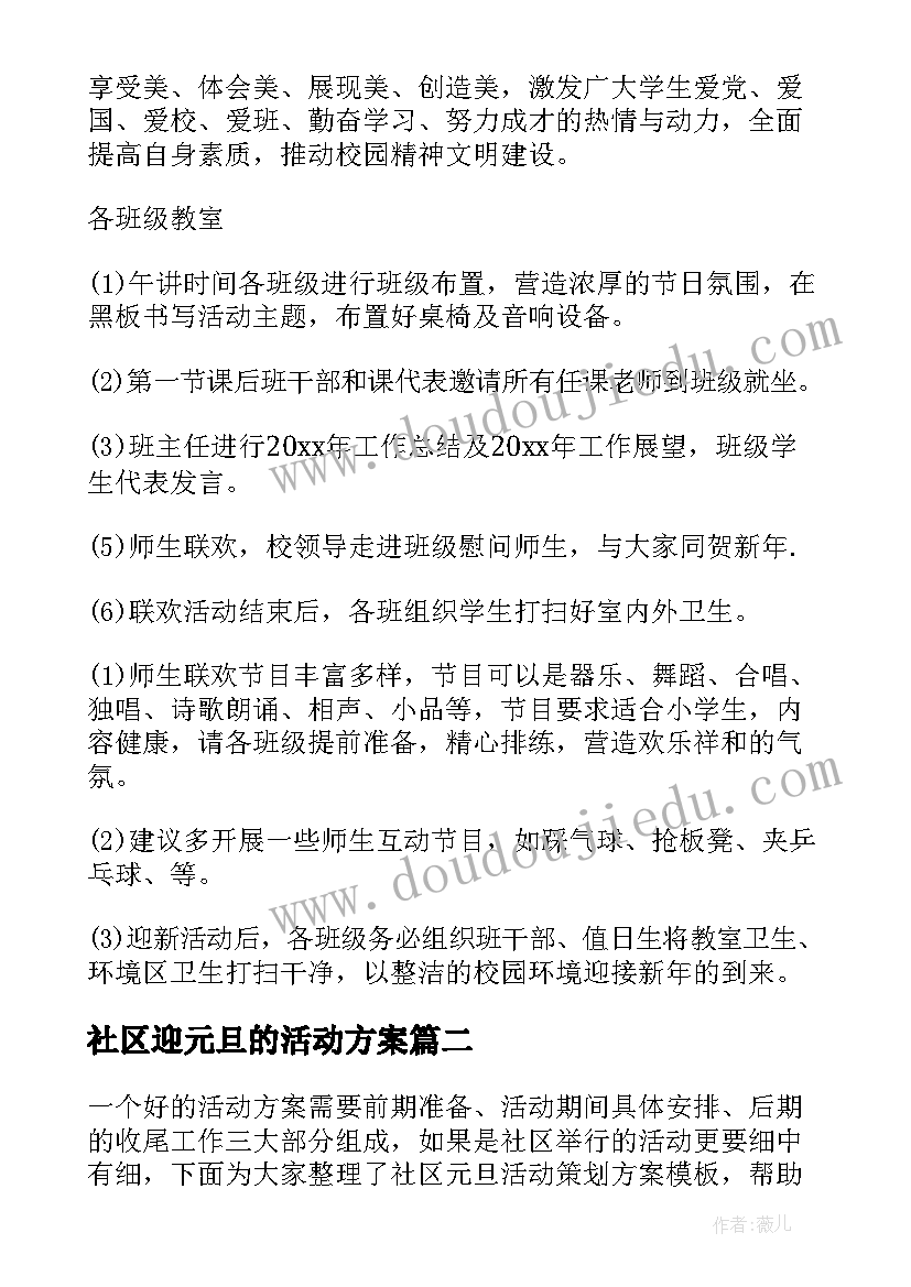 社区迎元旦的活动方案 社区元旦活动方案(通用9篇)