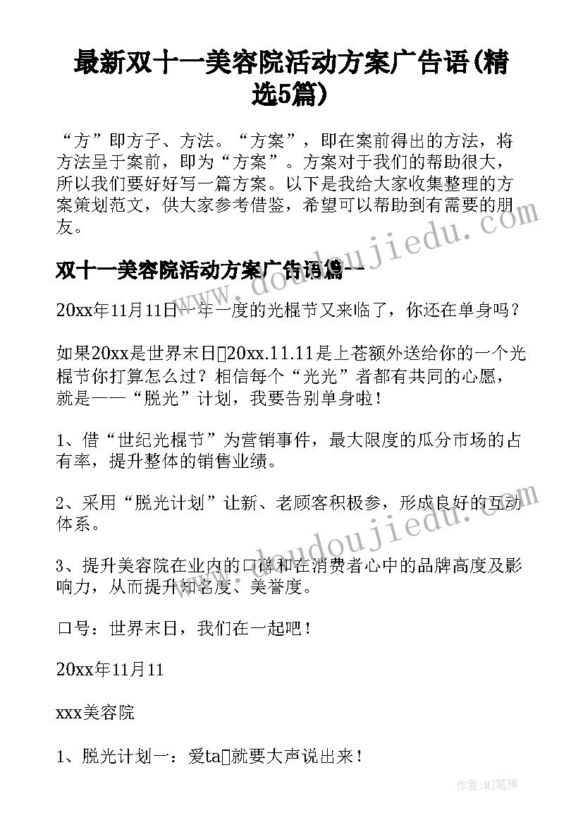 最新双十一美容院活动方案广告语(精选5篇)