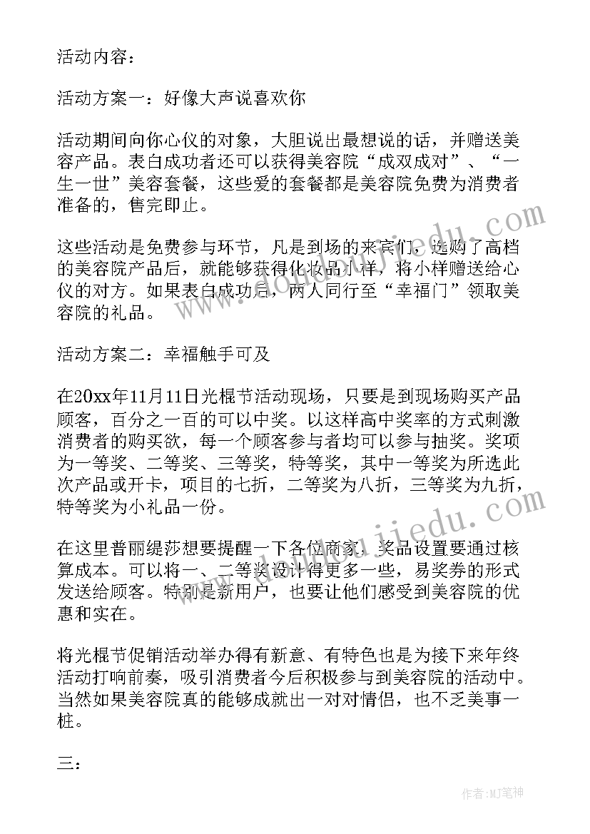 最新双十一美容院活动方案广告语(精选5篇)