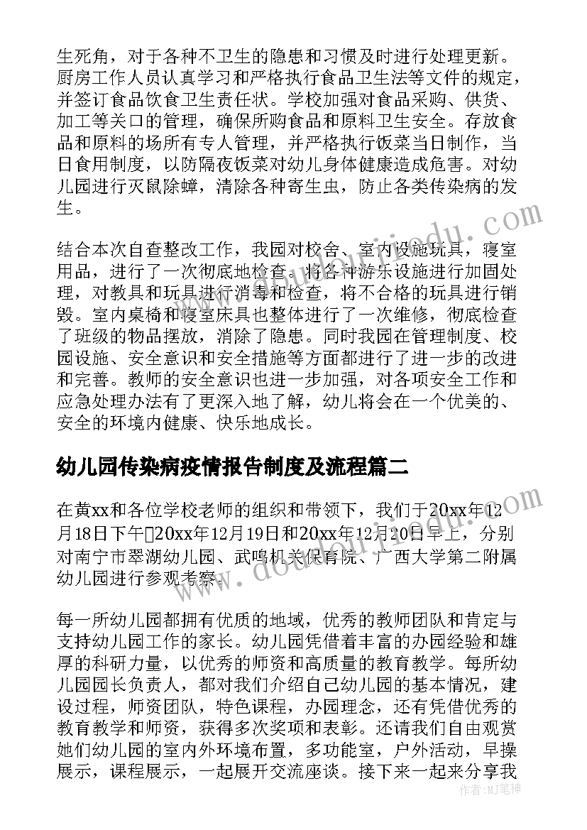 2023年幼儿园传染病疫情报告制度及流程(实用9篇)