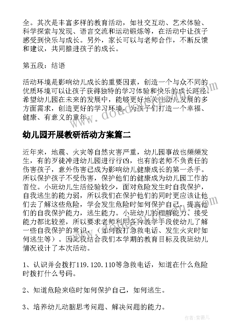 2023年幼儿园开展教研活动方案 幼儿园活动环境心得体会(汇总10篇)