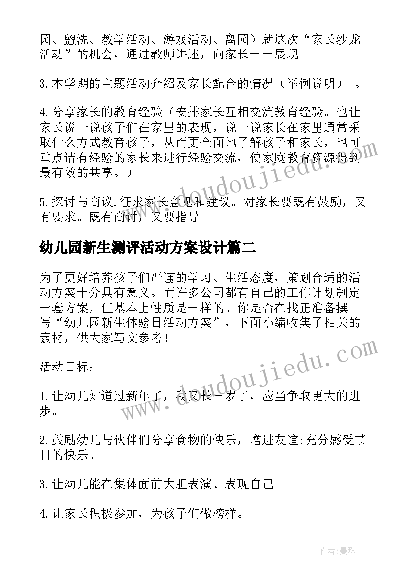 2023年幼儿园新生测评活动方案设计(大全5篇)