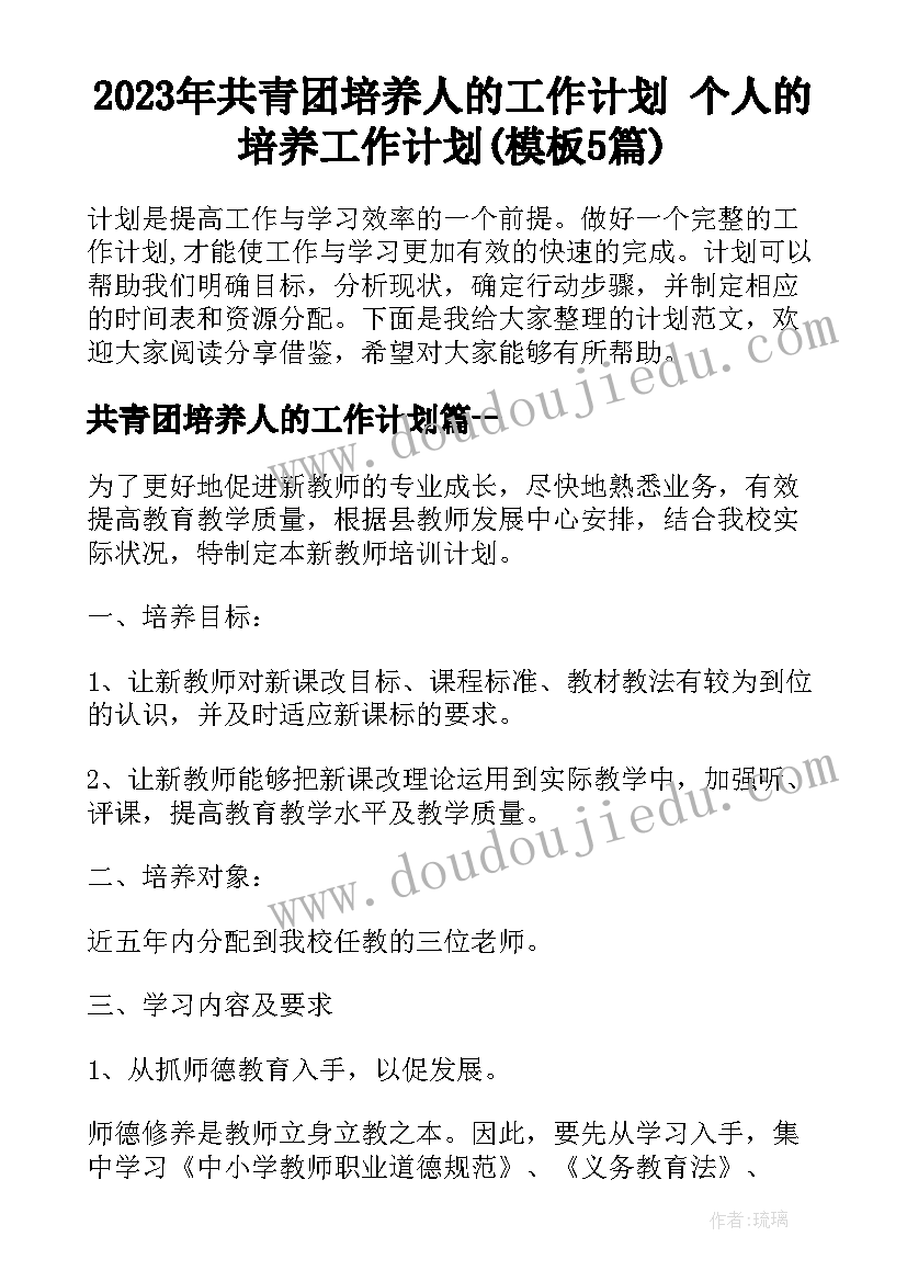 2023年共青团培养人的工作计划 个人的培养工作计划(模板5篇)