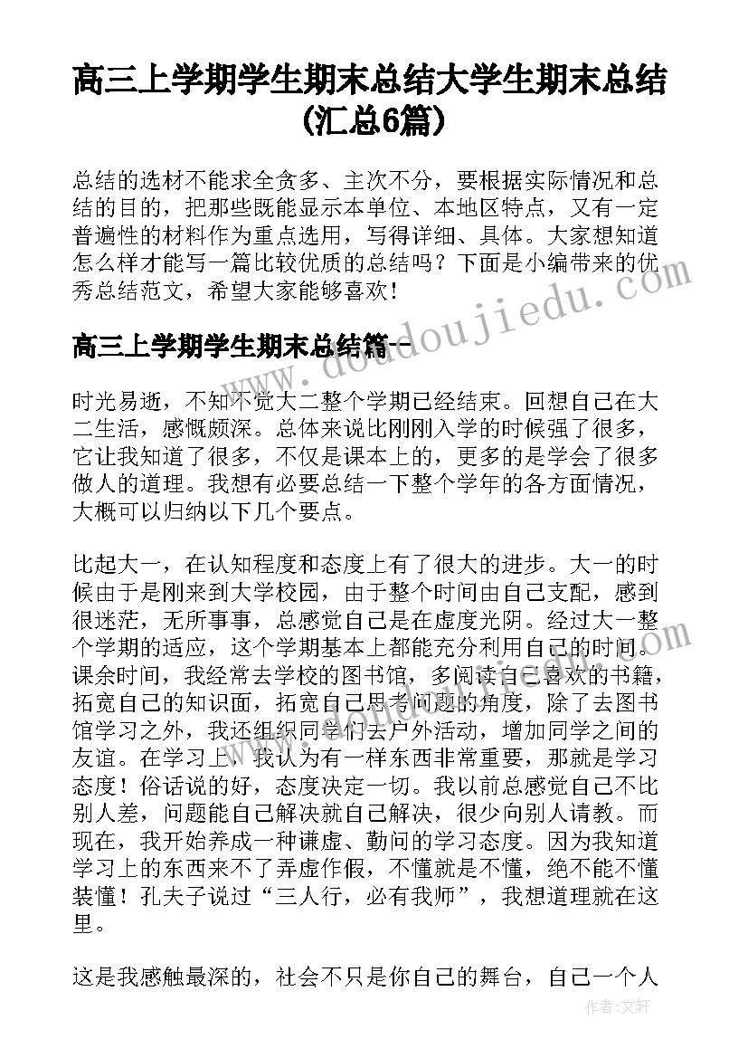 高三上学期学生期末总结 大学生期末总结(汇总6篇)