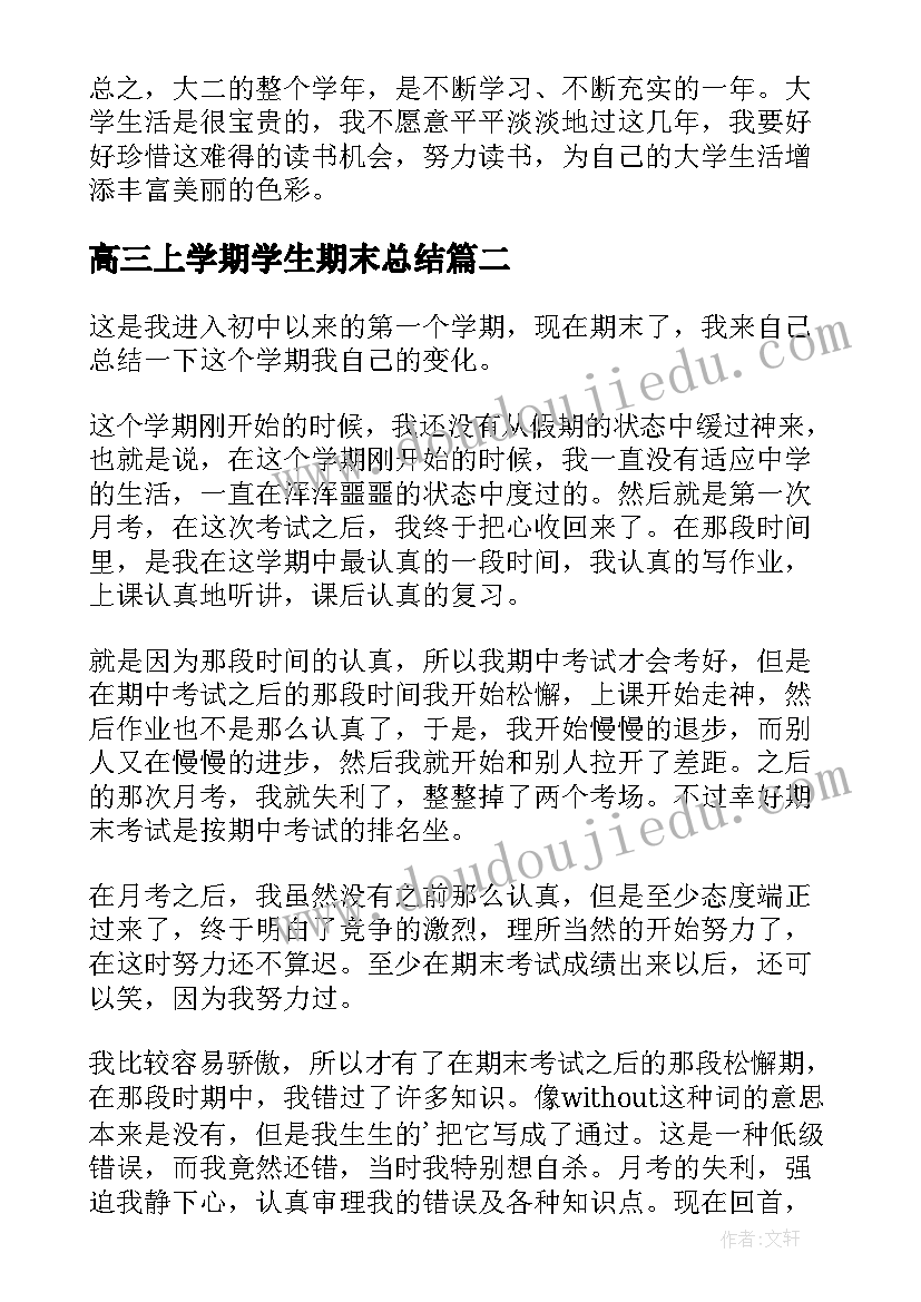 高三上学期学生期末总结 大学生期末总结(汇总6篇)