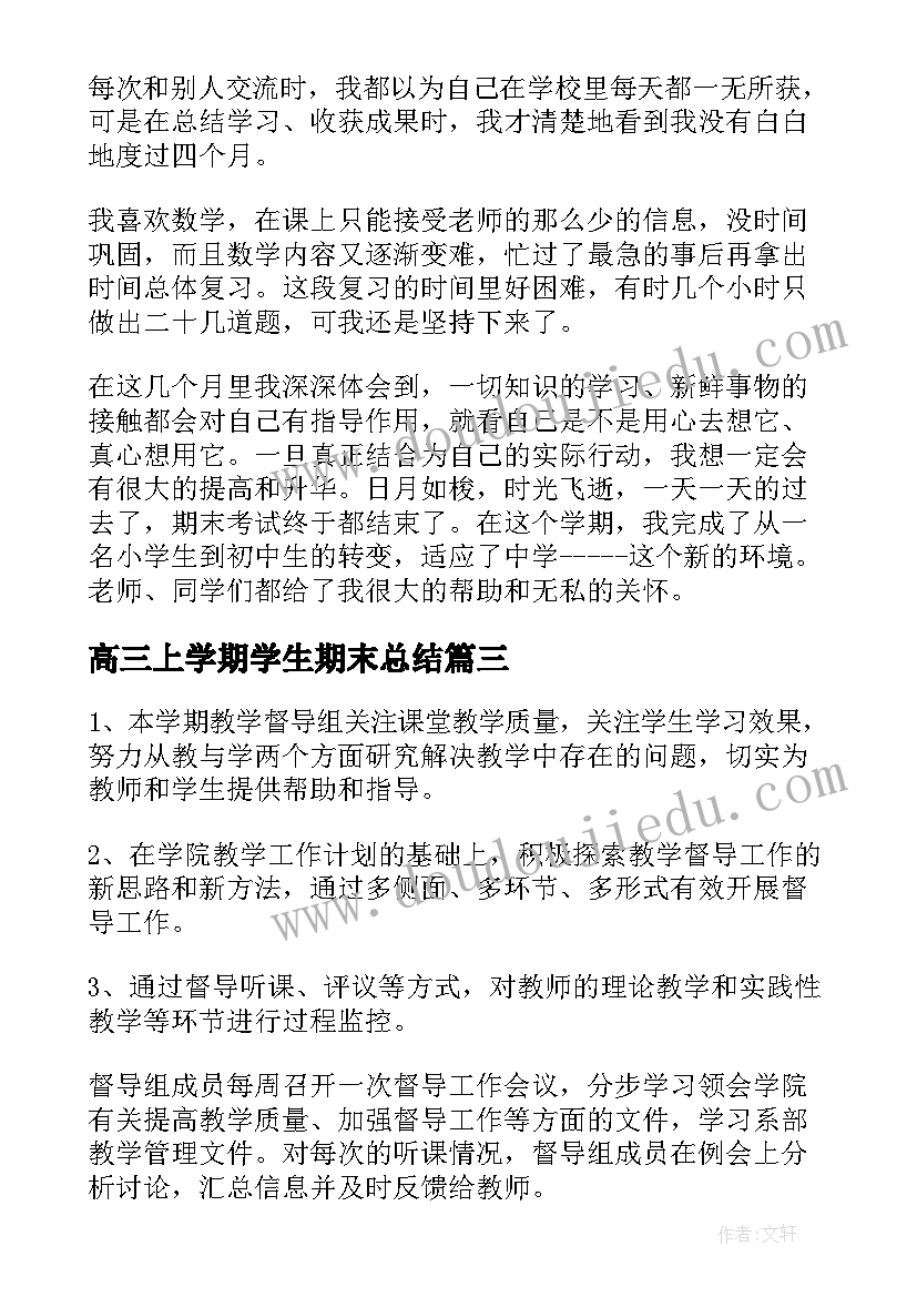 高三上学期学生期末总结 大学生期末总结(汇总6篇)