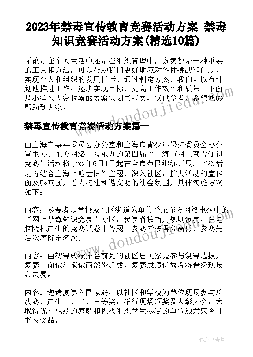 2023年禁毒宣传教育竞赛活动方案 禁毒知识竞赛活动方案(精选10篇)